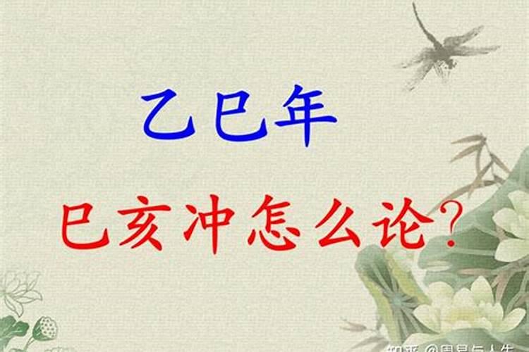 乙木巳亥冲婚姻不顺