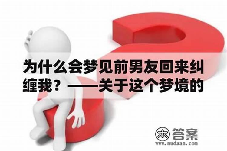 梦见前男友回来纠缠我特别烦