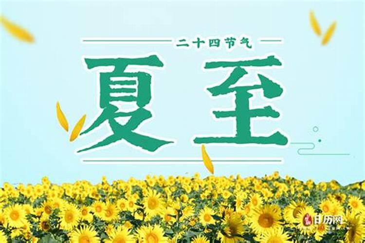 几号是夏至？