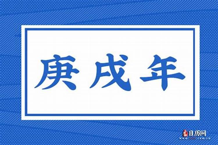 庚戌年是哪一年？