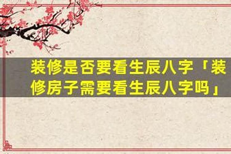 装修房子需要看生辰八字吗？