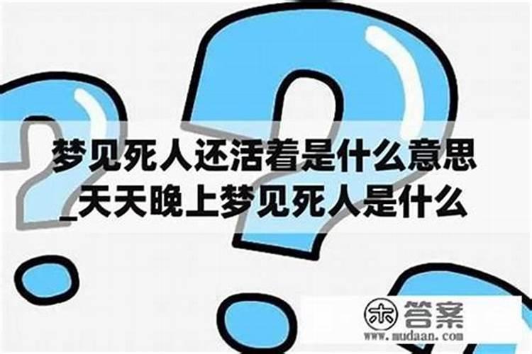 梦见死人活了是什么兆头啊？