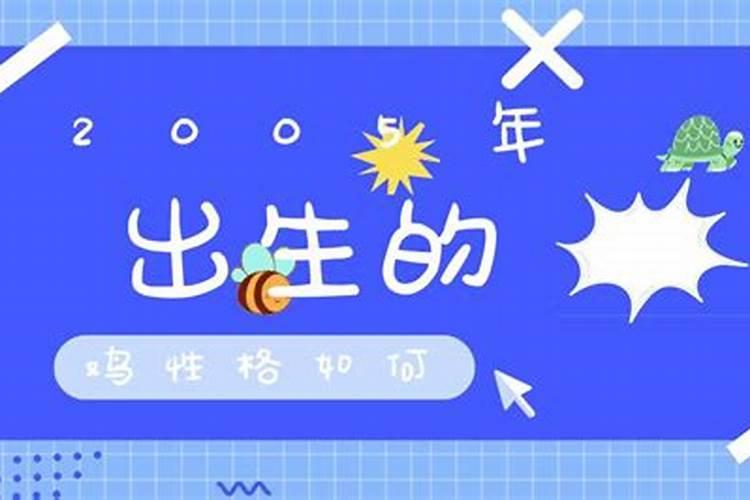 属鸡七月十五出生男孩命运