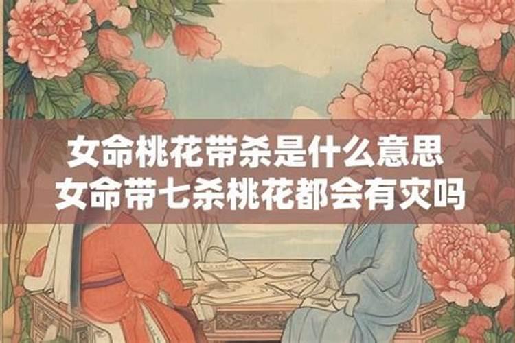 女命桃花坐七杀是桃花煞吗？