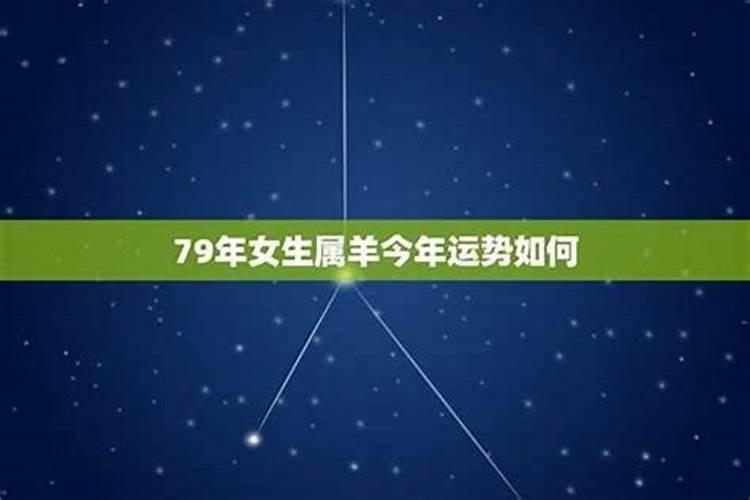 79年出生今年运势如何？