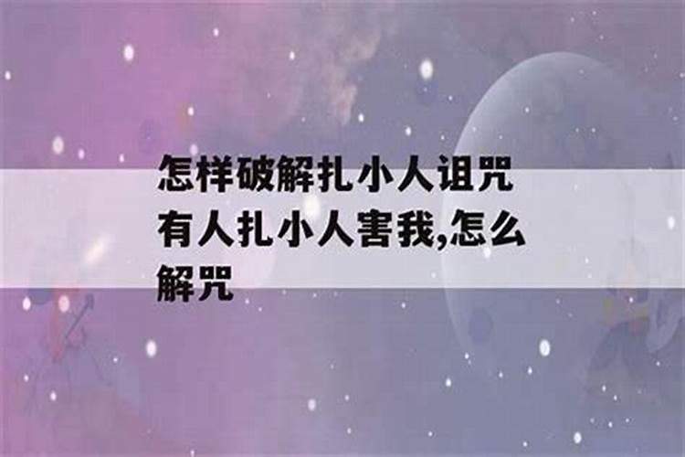 如何破解被小人诅咒的婚姻？