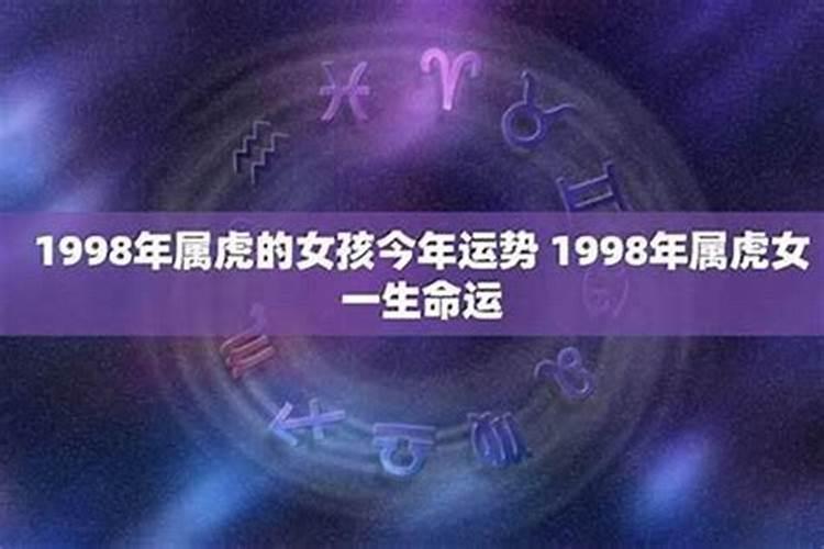 1998年9月女虎一生运势