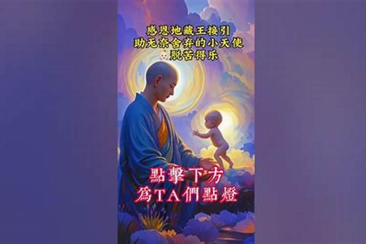 地藏王经超度婴灵