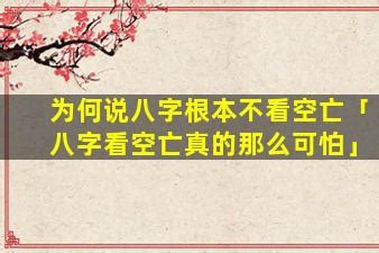 八字到底看不看空亡