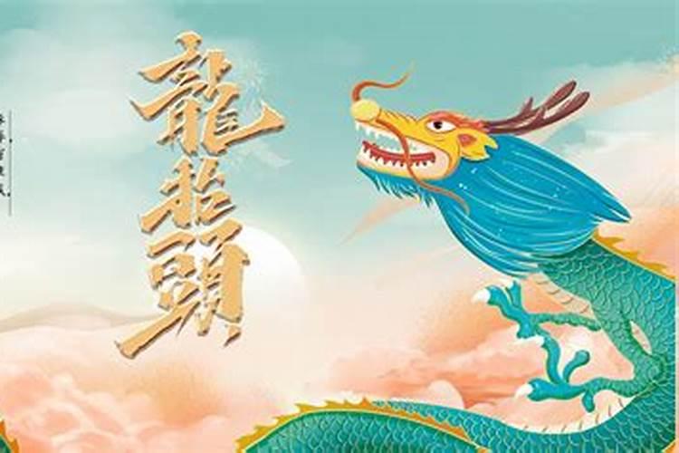 二月二龙抬头是哪个头？