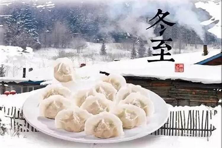 冬至吃饺子的风俗传说