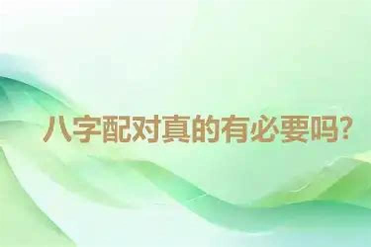 八字不合父母会拆散吗？