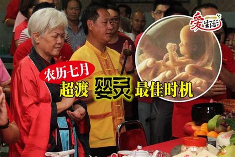 农历七月超度婴灵