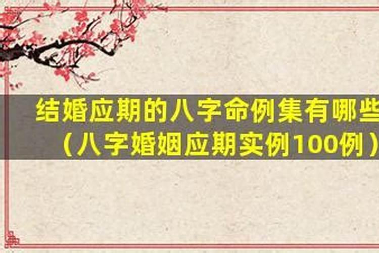 八字看结婚应期100例