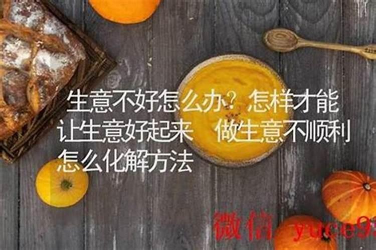 做生意不顺怎么办？