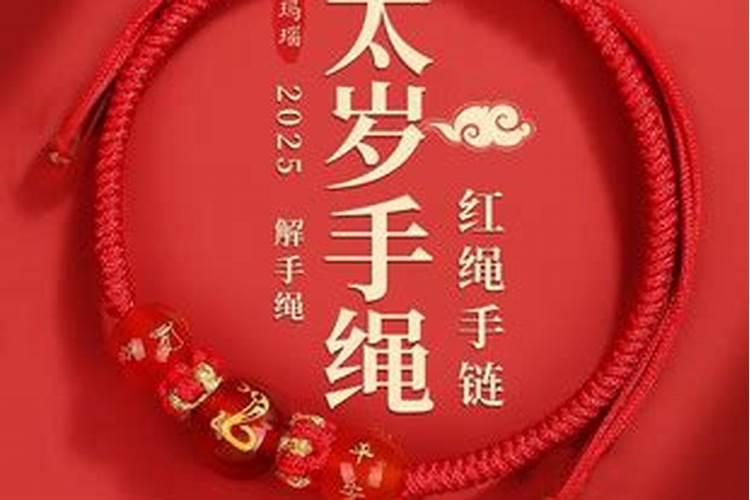 2026属猴解太岁戴红绳