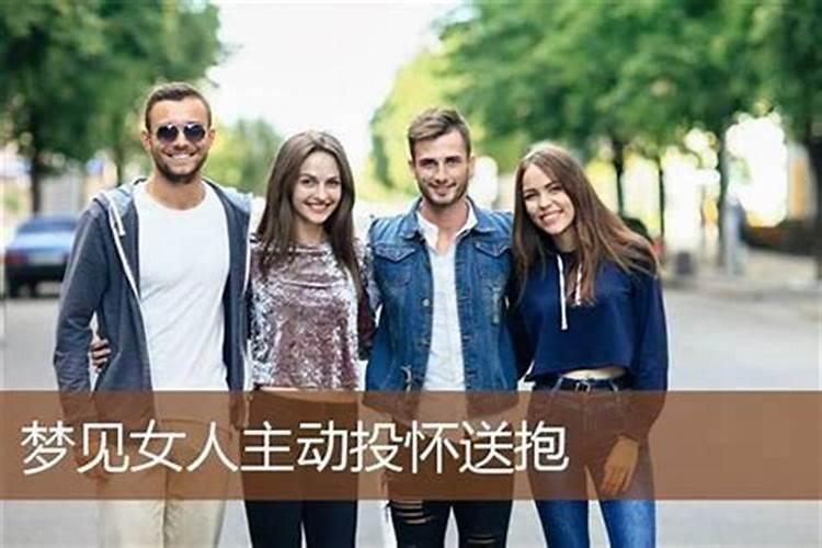 梦见熟悉女人主动投怀送抱抱我