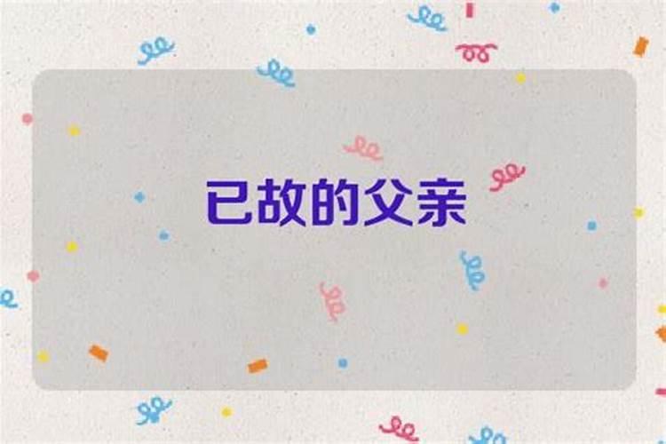 梦到给已故的父亲做手术