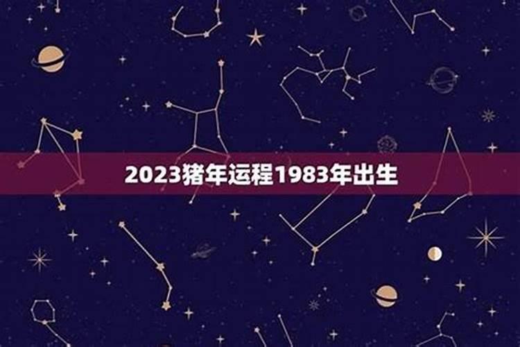 1983年四月出生的运程