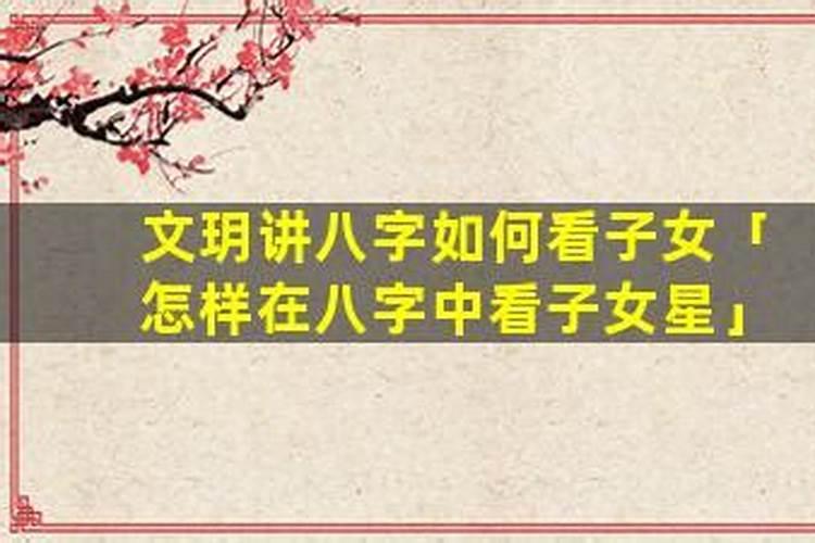 如何在八字中看子女？