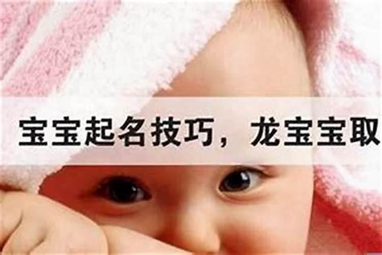 宝宝起名讲究什么？