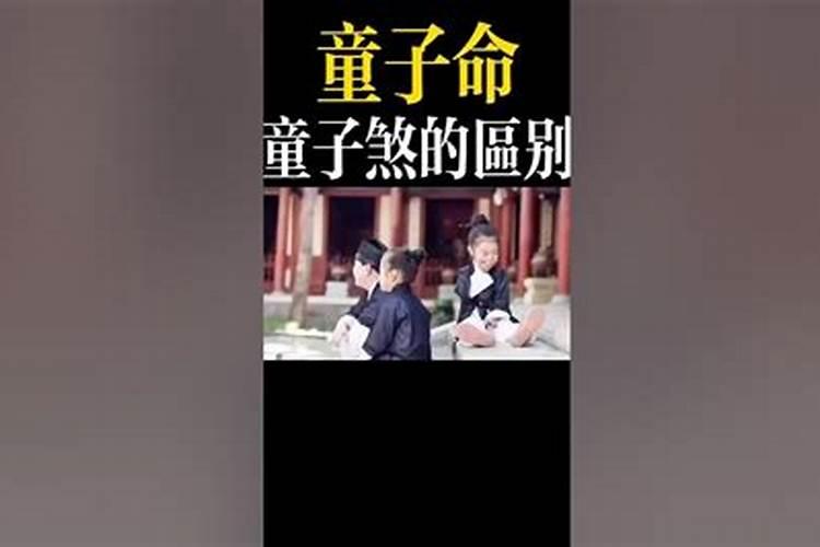 童子命是天上掉下来的吗？