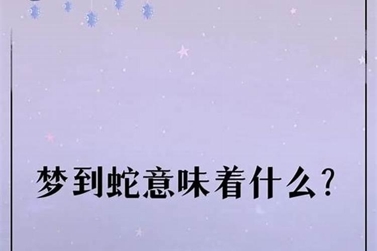 梦到蛇一直追着我跑周公解梦