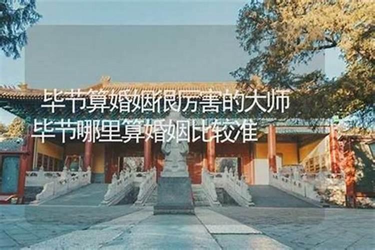 毕节哪里有算命比较准灵验的地方？