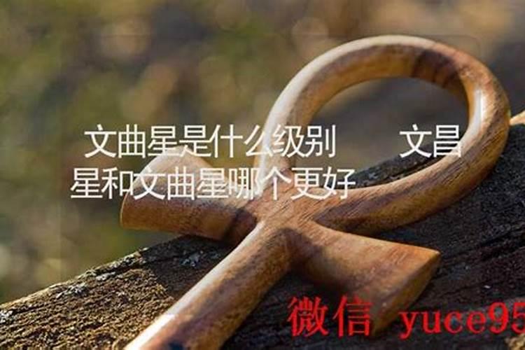 福星跟文昌星哪个更好？