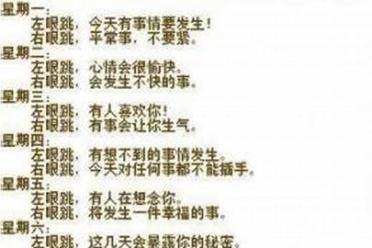 右眼跳是什么预兆算命？