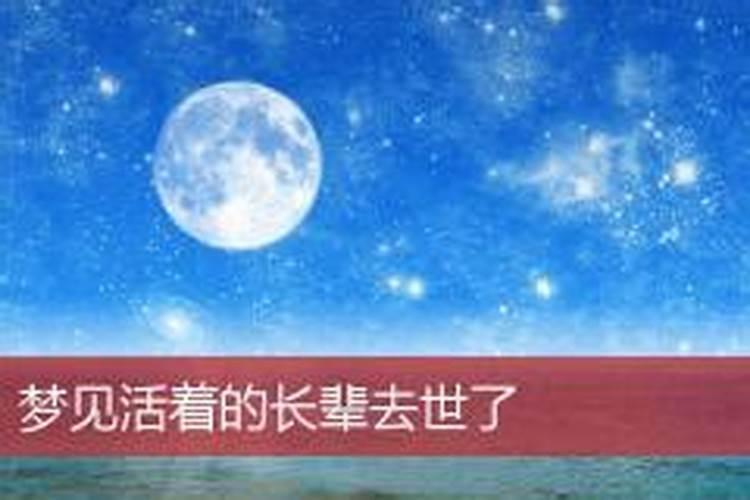 梦见活着的长辈去世了