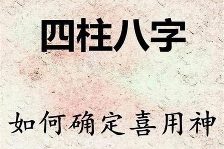 怎样找自己的喜用神？