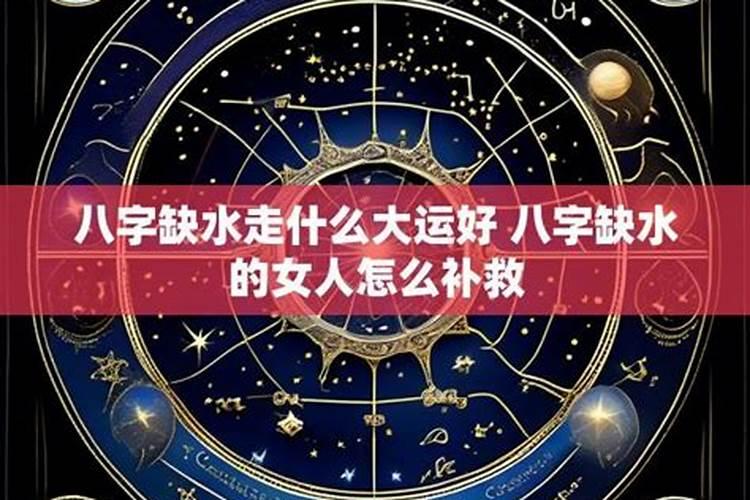 八字缺水怎么提高财运？