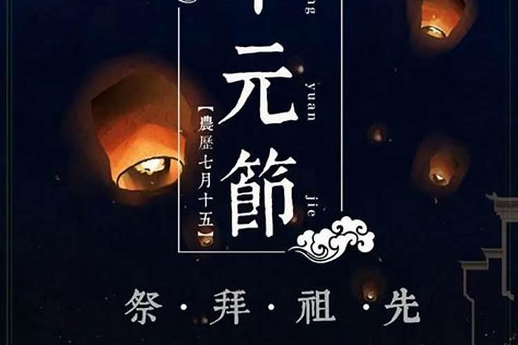 中元节哪天祭祀最合适？