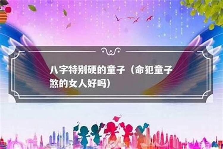 假童子命的女人命硬吗？