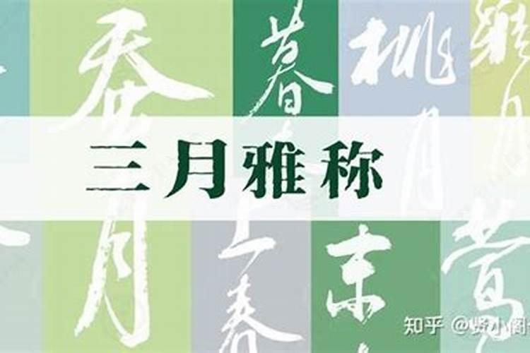 农历三月十五雅称是什么？