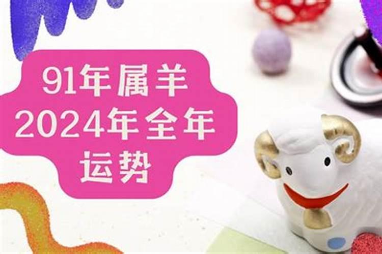 1991的羊运势怎么样？