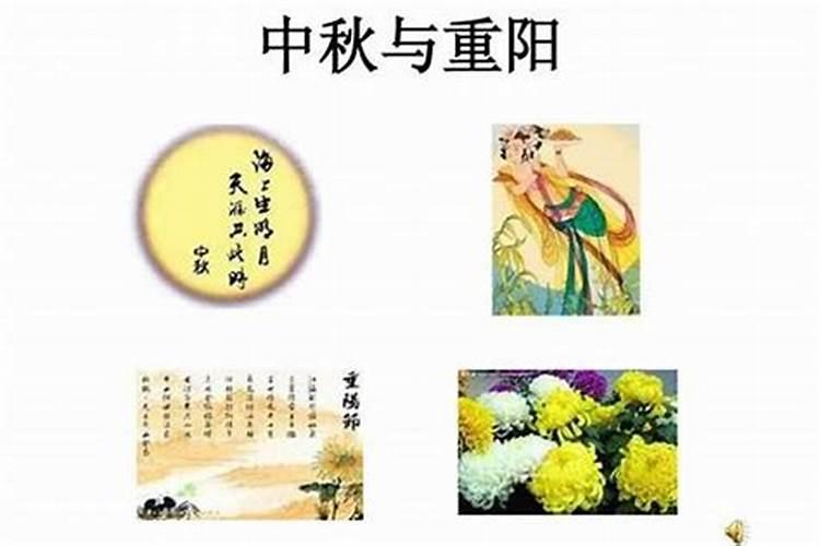 中秋节和重阳节哪个先过？