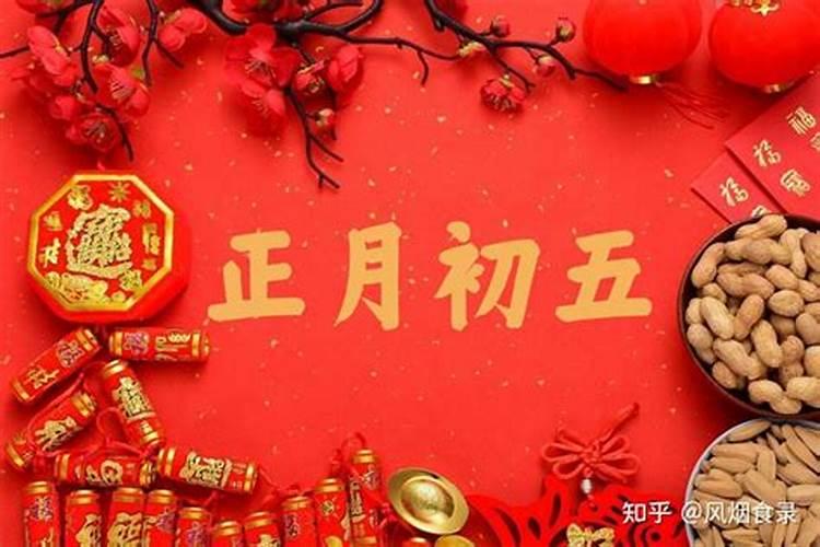 正月初五有忌讳吗？