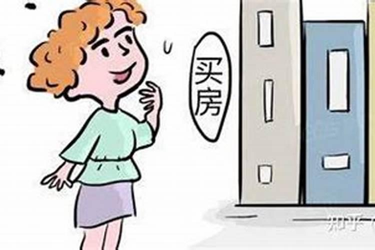 如何从八字看买房信息？