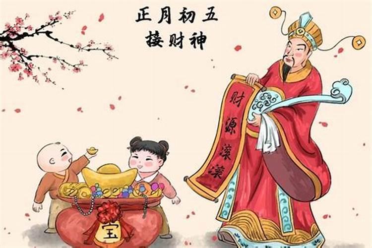 正月初五习俗接财神