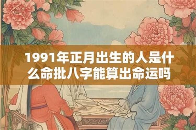 1991年正月二十八出生运程