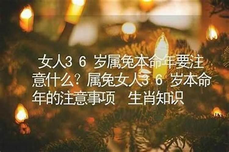 女人36岁本命年怎么过？