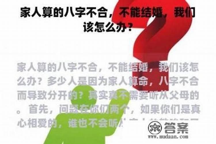 和家人八字不合怎么办？