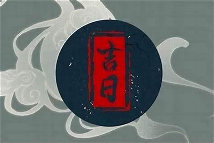 七月十五是否可以迁坟？