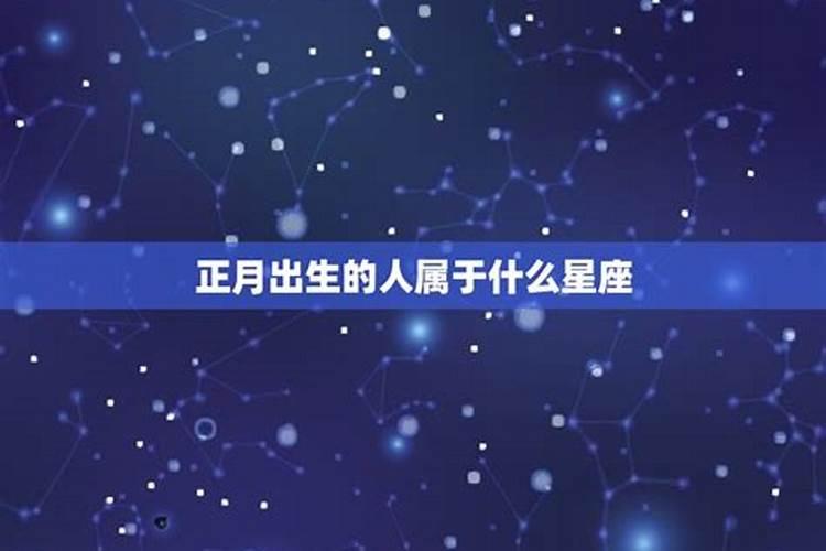 正月初一出生的人是啥星座？