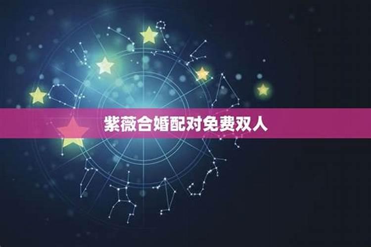 紫薇合婚会有什么好处？