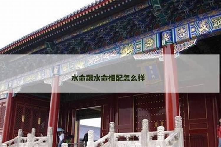 水命跟水命配婚八字合吗？