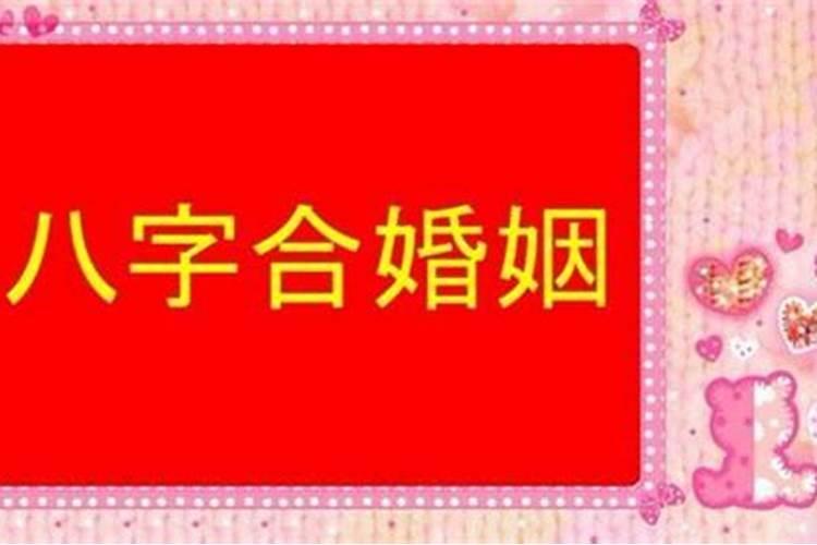 八字批婚姻真的很准吗女人？