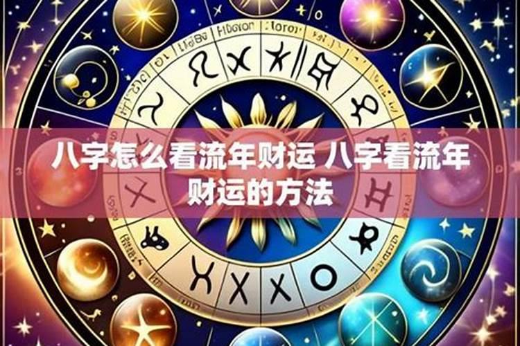 怎么看流年有财入库？